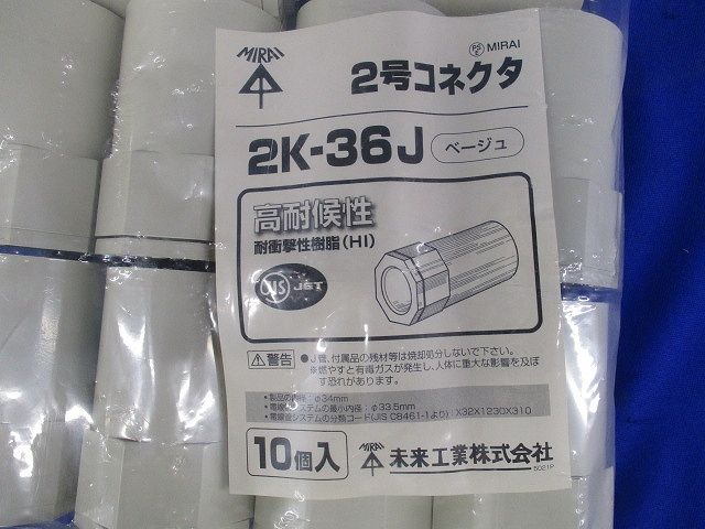 ２号コネクタ ベージュ 10個入 2K-36J-10