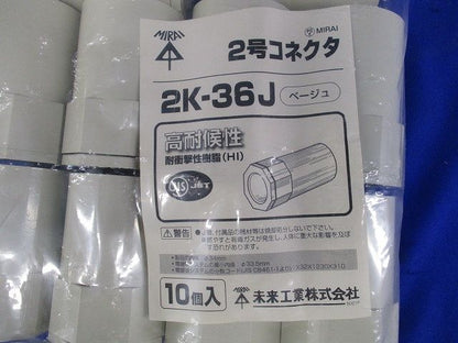 ２号コネクタ ベージュ 10個入 2K-36J-10