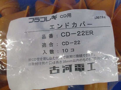 プラフレキ CDエンドカバー 適合サイズCD-22 10個入 CD-22ER-10