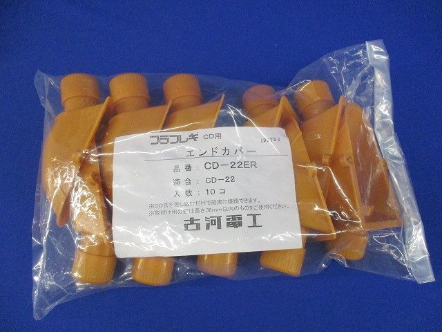 プラフレキ CDエンドカバー 適合サイズCD-22 10個入 CD-22ER-10