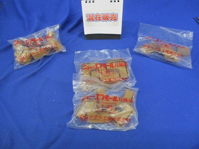 ニュー･エフモール1号付属品セット(混在40個入)(ブラウン) 1号