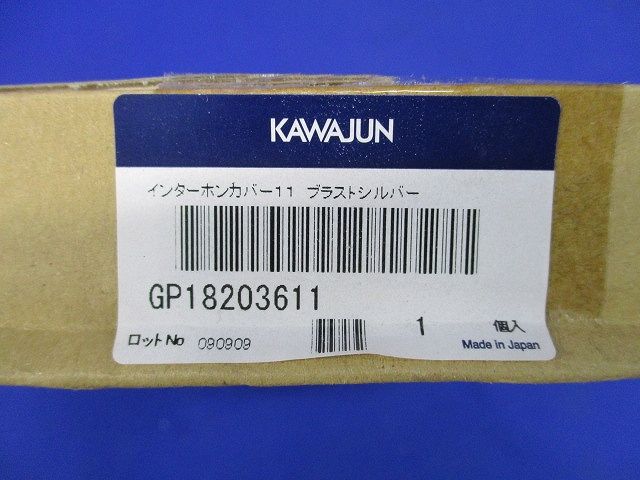 インターホンカバー 戸建て用 ブラストシルバー GP-182-036-11