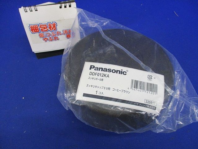 スッキリポール用 スッキリキャップ89用 コーヒーブラウン DDF012KA