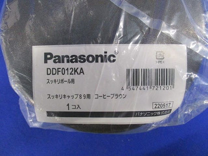 スッキリポール用 スッキリキャップ89用 コーヒーブラウン DDF012KA