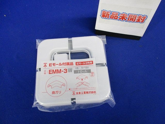 Eモール付属品 曲ガリ(3号) カベ白 10個入 EMM-3W-10