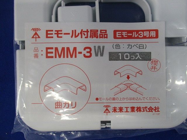 Eモール付属品 曲ガリ(3号) カベ白 10個入 EMM-3W-10