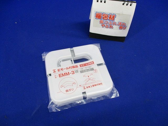 Eモール付属品 曲ガリ(3号) カベ白 10個入 EMM-3W-10