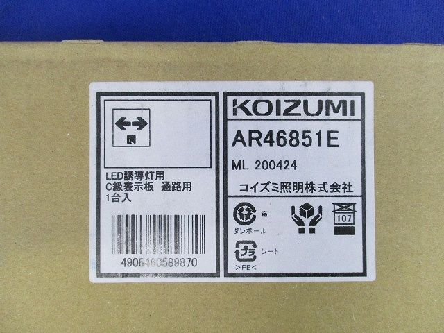 LED誘導灯表示板(C級10形用) 通路用 AR46851E