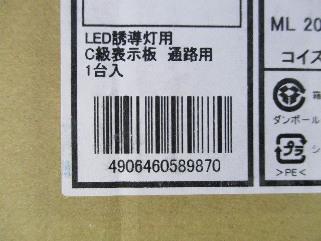 LED誘導灯表示板(C級10形用) 通路用 AR46851E