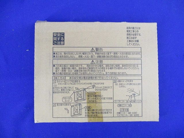 LED誘導灯表示板(C級10形用) 通路用 AR46851E