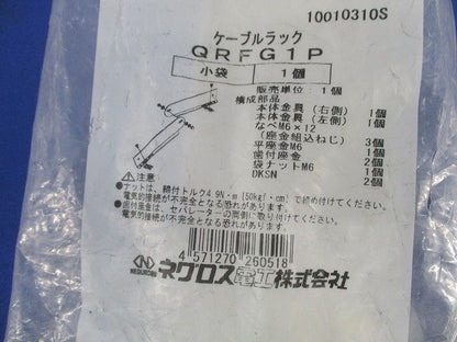 ケーブルラック(2個入) QRFG1P