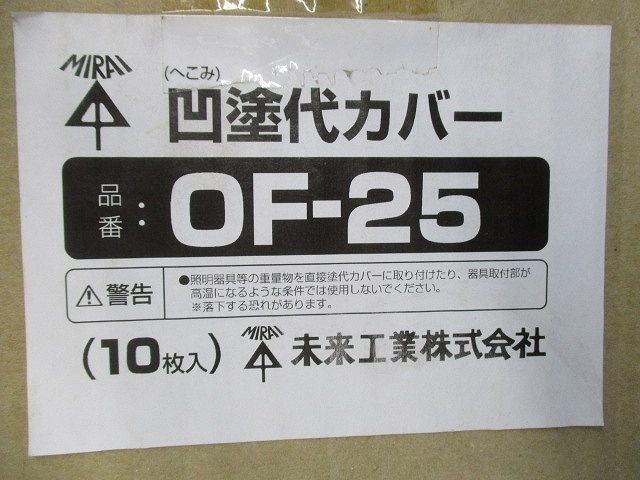 凹塗代カバー(10枚入)(灰) OF-25