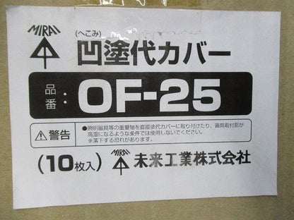 凹塗代カバー(10枚入)(灰) OF-25