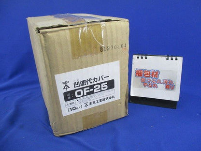 凹塗代カバー(10枚入)(灰) OF-25