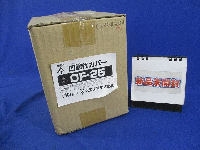 凹塗代カバー(10枚入)(新品未開梱) OF-25
