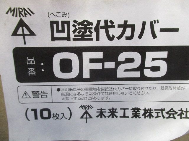 凹塗代カバー(10枚入)(新品未開梱) OF-25