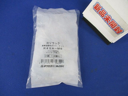 RVラック 直線接続用ボルト･ナット(20個入)(新品未開封) R45A-M6