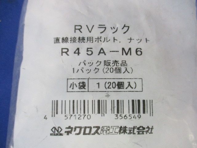 RVラック 直線接続用ボルト･ナット(20個入)(新品未開封) R45A-M6