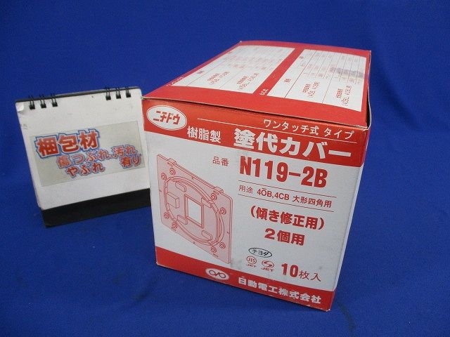 ワンタッチ式タイプ 樹脂製 塗代カバー(10枚入) N119-2B