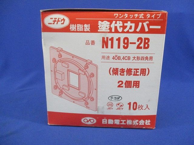 ワンタッチ式タイプ 樹脂製 塗代カバー(10枚入) N119-2B
