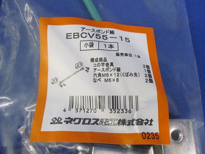 アースボンド線(9本入) EBCV55-15