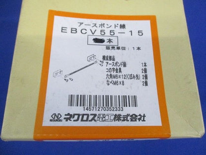 アースボンド線(9本入) EBCV55-15