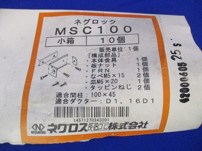 ネグロック 軽量間柱用ダクター取付金具(10個入) MSC100