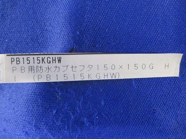 PB用防水カブセプレート(6個入)(グレー) PB1515KGHW