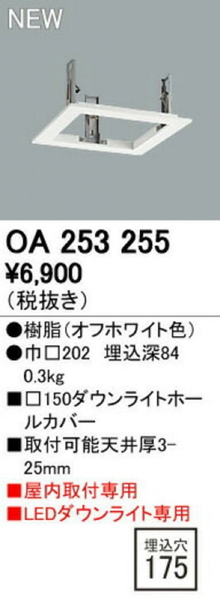 LEDダウンライトホールカバー 埋込穴φ175 オフホワイト OA253255