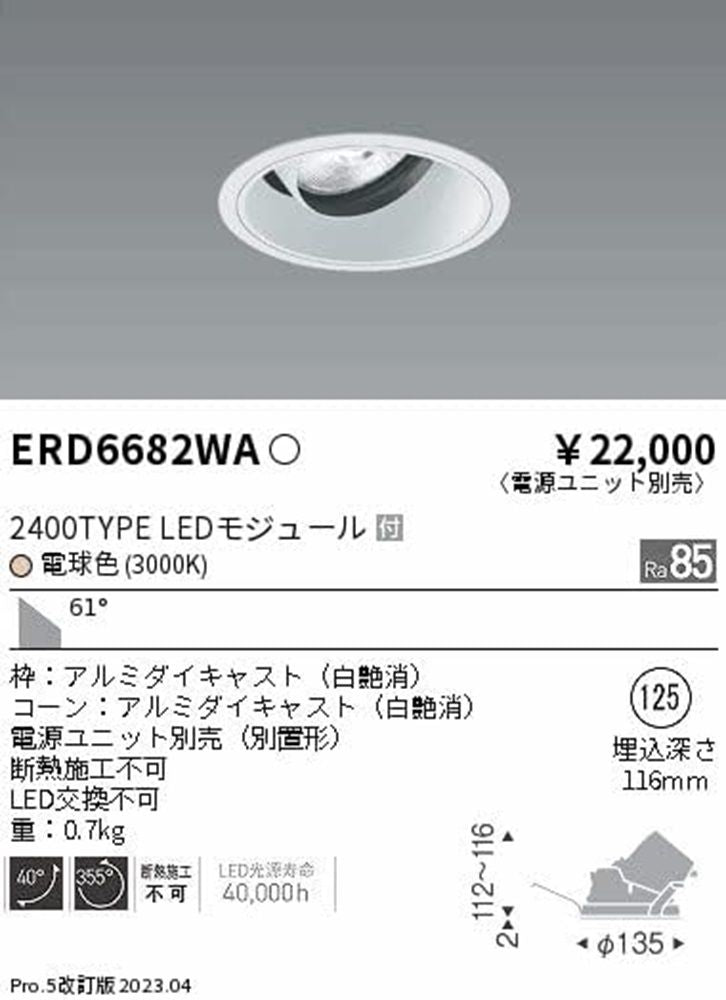 ＬＥＤユニバーサルダウンライト 電球色3000Ｋ ランプ付 電源ユニット別売 LED交換不可  ERD6682WA