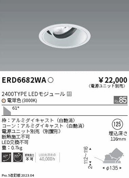 ＬＥＤユニバーサルダウンライト 電球色3000Ｋ ランプ付 電源ユニット別売 LED交換不可  ERD6682WA