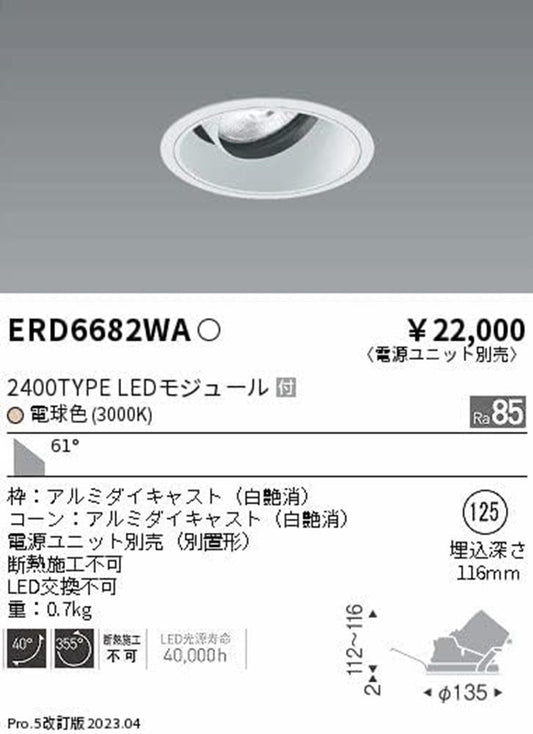 ＬＥＤユニバーサルダウンライト 電球色3000Ｋ ランプ付 電源ユニット別売 LED交換不可  ERD6682WA