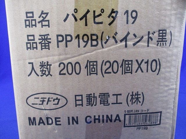 パイピタ19 バインドロング黒 200個入(20個×10) PP19B-200