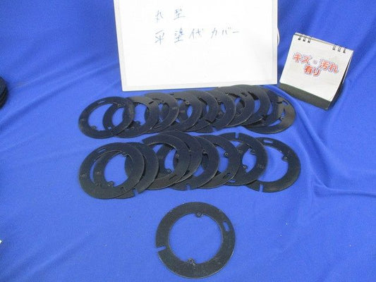 丸形平塗代カバー(19枚入)(キズ･汚れ有) 型番不明