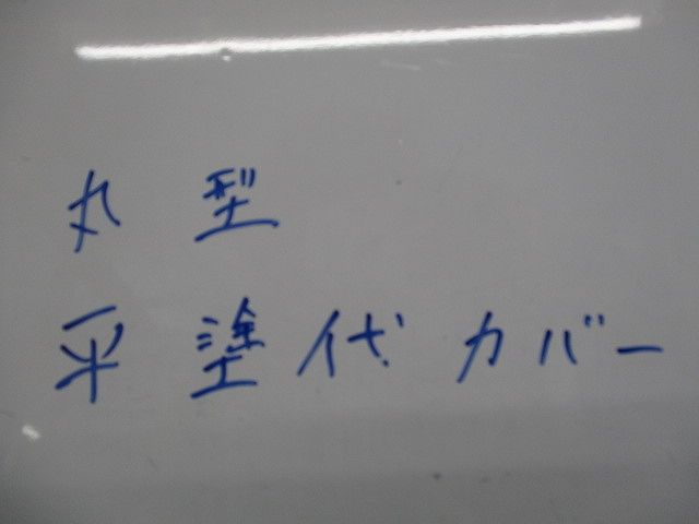 丸形平塗代カバー(19枚入)(キズ･汚れ有) 型番不明