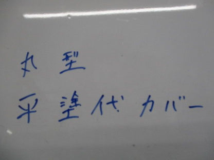 丸形平塗代カバー(19枚入)(キズ･汚れ有) 型番不明
