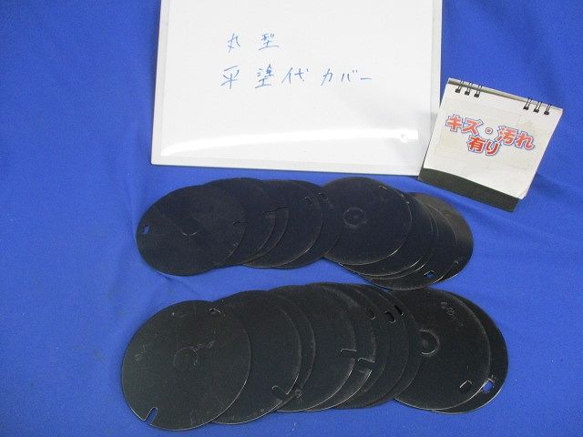 丸形平塗代カバー(20枚入)(キズ･汚れ有) 型番不明
