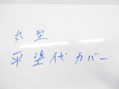 丸形平塗代カバー(20枚入)(キズ･汚れ有) 型番不明