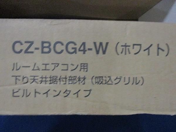 ルームエアコン用下り天井据付部材(吸込グリル) CZ-BCG4-W