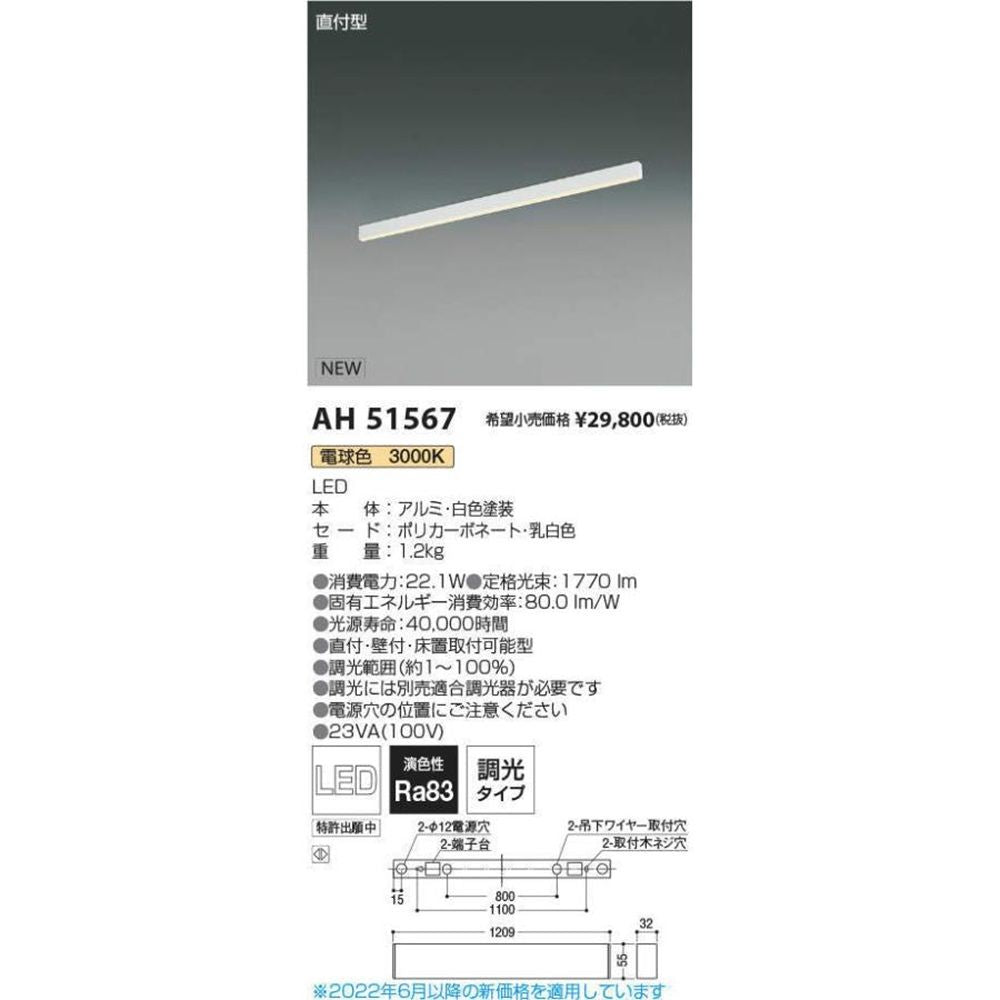 LEDベースライト 電球色 3000K 調光(調光器別売) AH51567