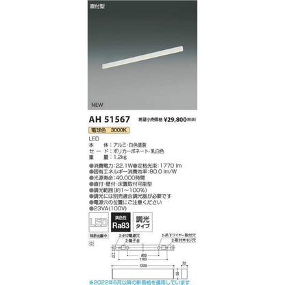 LEDベースライト 電球色 3000K 調光(調光器別売) AH51567