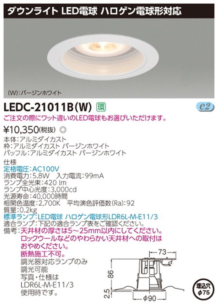 LED電球形ダウンライト ランプ別 LEDC-21011B(W)