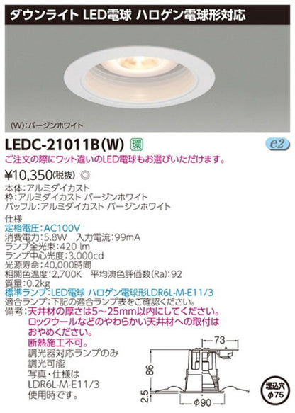 LED電球形ダウンライト ランプ別 LEDC-21011B(W)