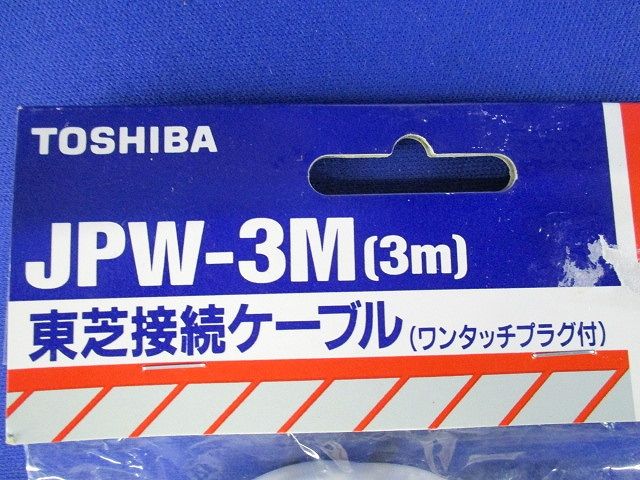 接続ケーブル ワンタッチプラグ付 JPW-3M
