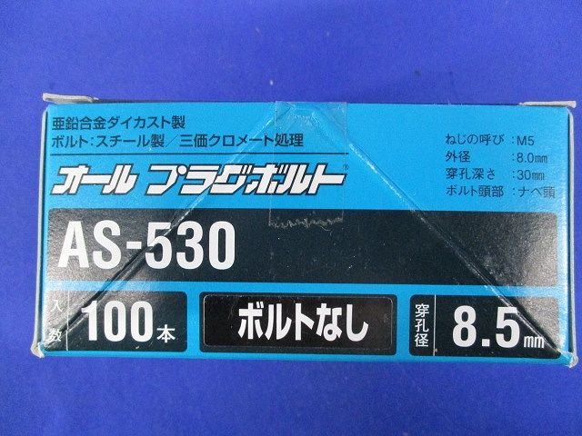 オールプラグボルト 100個入 AS-530-100