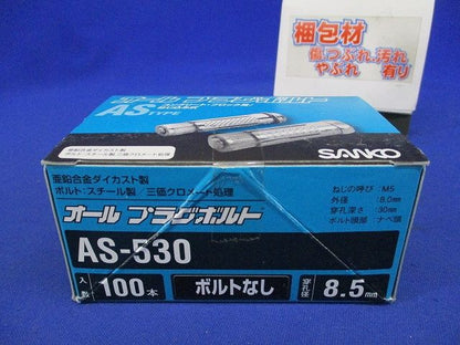 オールプラグボルト 100個入 AS-530-100
