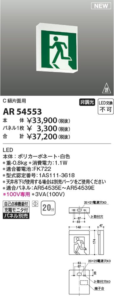 LED誘導灯 C級片面用 自己点検機能付 本体のみパネル別売 AR54553
