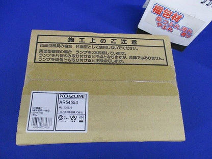 LED誘導灯 C級片面用 自己点検機能付 本体のみパネル別売 AR54553