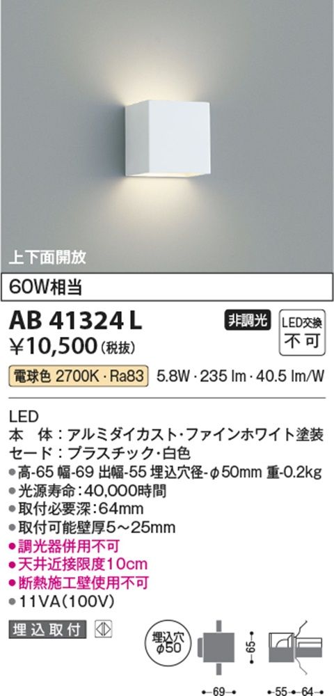LEDブラケット 2700K 白熱球60W相当 埋込穴φ50 調光器併用不可 AB41324L