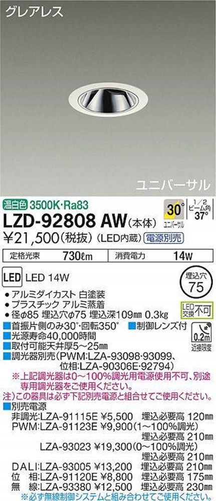 LEDダウンライト 3500K LED内蔵 埋込穴φ75 電源・調光器別売 LZD-92808AW